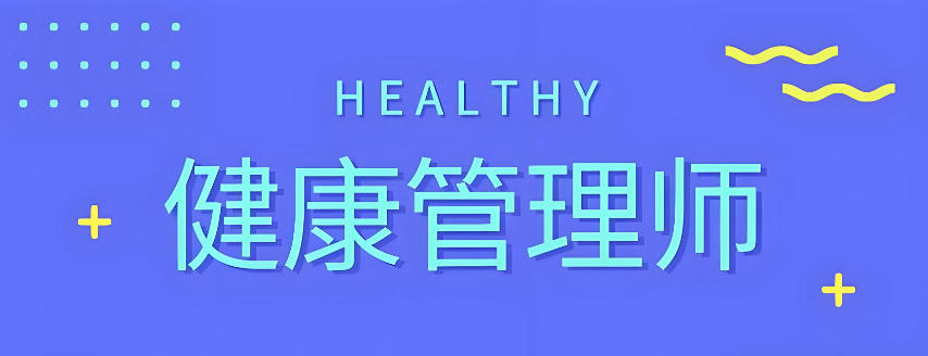 温州优路健康管理师培训班 专业营养健康咨询服务解析
