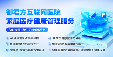 御君方互联网医院创新“AI+多师共管” 为百姓提供真切的家庭医疗与营养健康服务